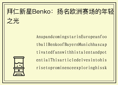 拜仁新星Benko：扬名欧洲赛场的年轻之光