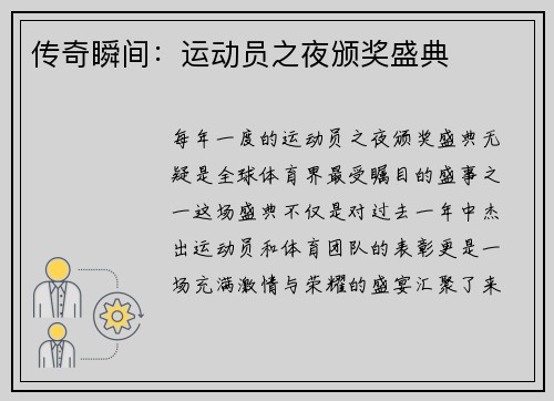 传奇瞬间：运动员之夜颁奖盛典