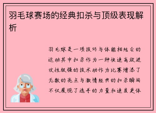 羽毛球赛场的经典扣杀与顶级表现解析