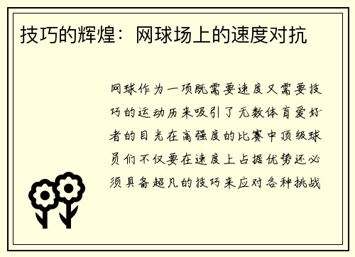 技巧的辉煌：网球场上的速度对抗