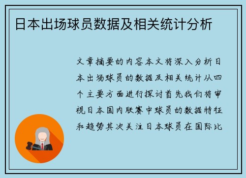 日本出场球员数据及相关统计分析