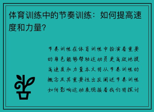 体育训练中的节奏训练：如何提高速度和力量？