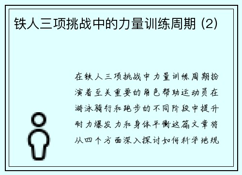 铁人三项挑战中的力量训练周期 (2)