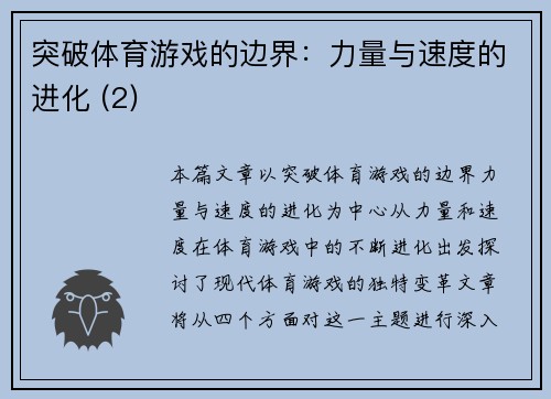 突破体育游戏的边界：力量与速度的进化 (2)