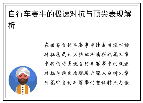 自行车赛事的极速对抗与顶尖表现解析