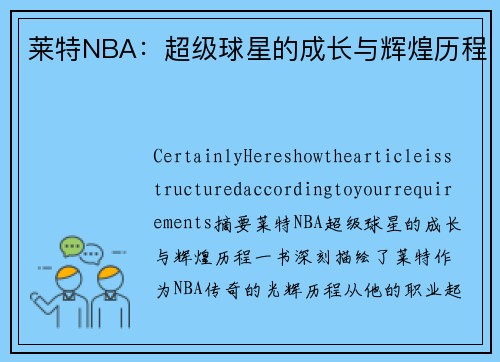 莱特NBA：超级球星的成长与辉煌历程