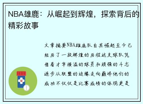 NBA雄鹿：从崛起到辉煌，探索背后的精彩故事