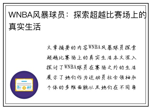 WNBA风暴球员：探索超越比赛场上的真实生活