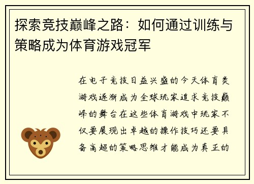 探索竞技巅峰之路：如何通过训练与策略成为体育游戏冠军