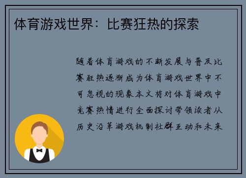 体育游戏世界：比赛狂热的探索