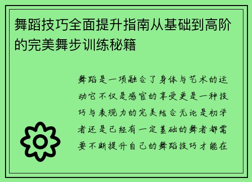 舞蹈技巧全面提升指南从基础到高阶的完美舞步训练秘籍