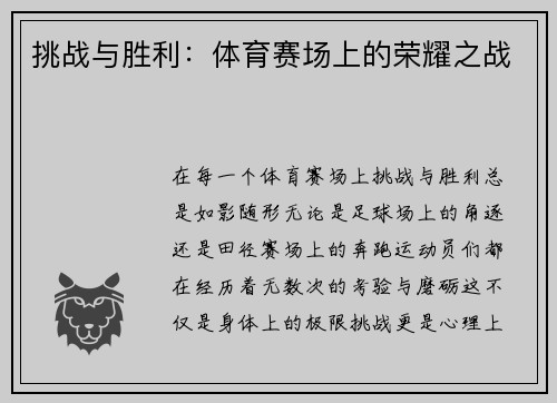 挑战与胜利：体育赛场上的荣耀之战