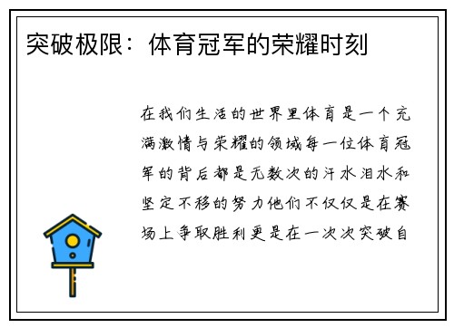 突破极限：体育冠军的荣耀时刻