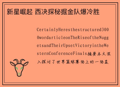 新星崛起 西决探秘掘金队爆冷胜 