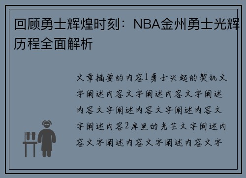 回顾勇士辉煌时刻：NBA金州勇士光辉历程全面解析