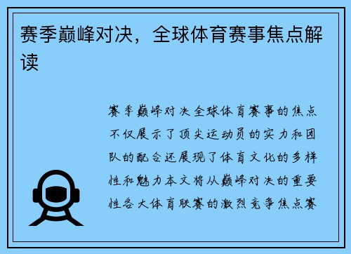 赛季巅峰对决，全球体育赛事焦点解读
