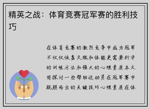 精英之战：体育竞赛冠军赛的胜利技巧