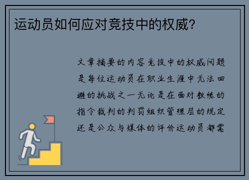 运动员如何应对竞技中的权威？
