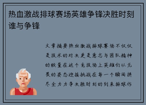 热血激战排球赛场英雄争锋决胜时刻谁与争锋