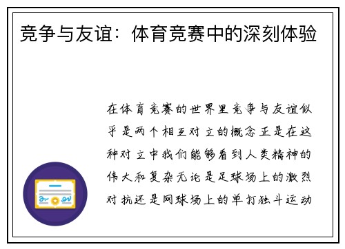 竞争与友谊：体育竞赛中的深刻体验