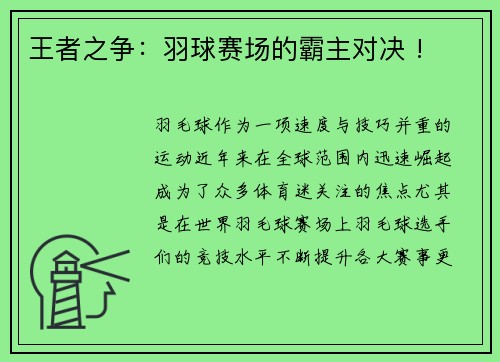 王者之争：羽球赛场的霸主对决 !