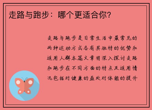 走路与跑步：哪个更适合你？